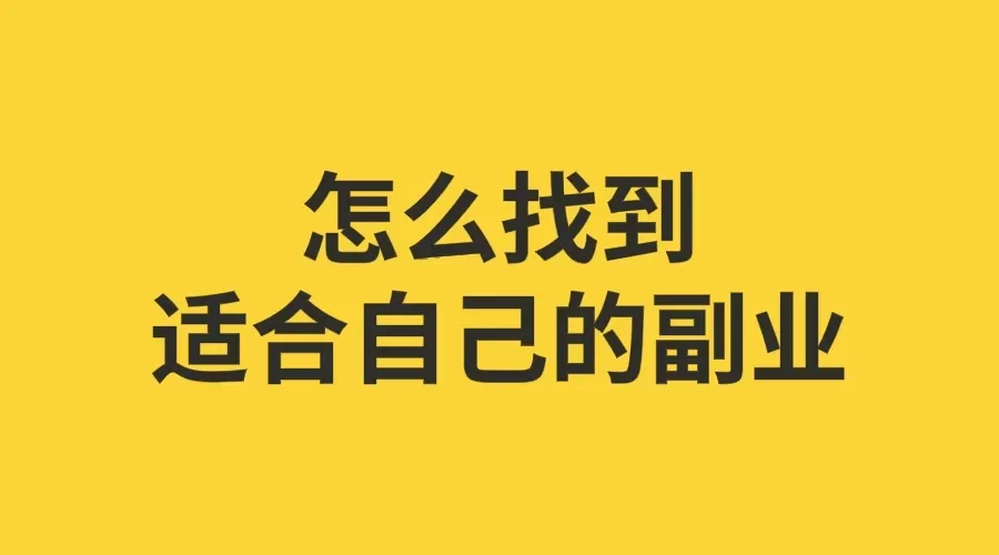 主业副业怎么兼顾才能两不误？未来副业能发展成主业吗？