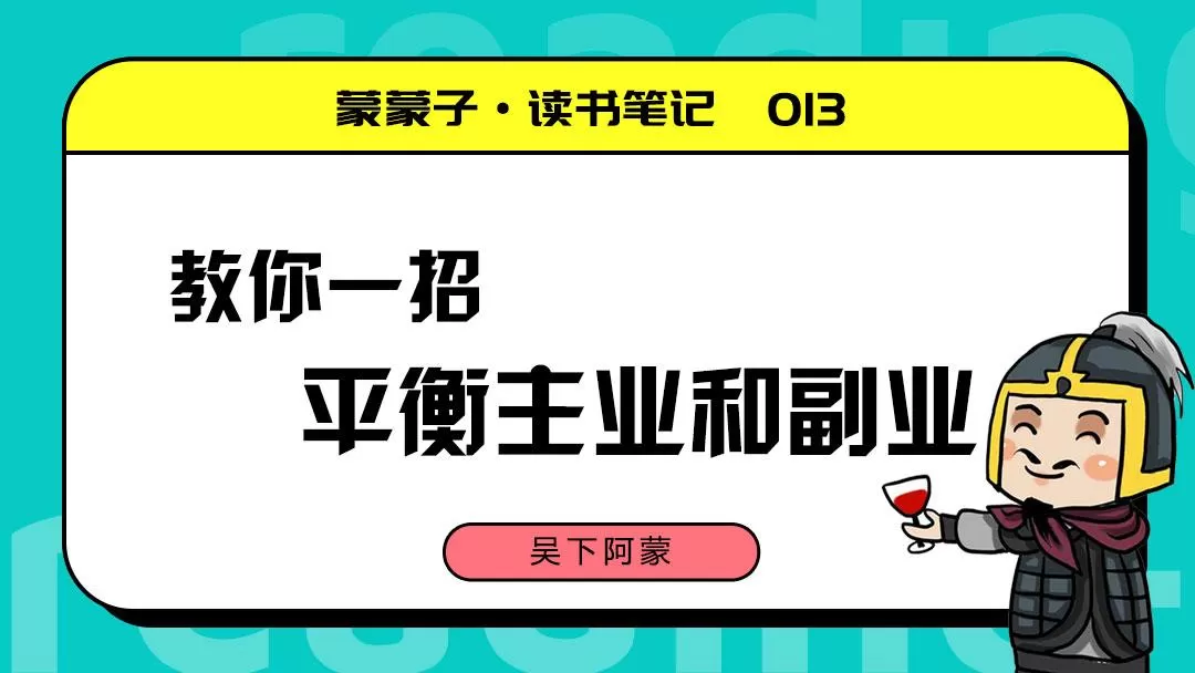 主业副业怎么兼顾才能两不误？副业选啥既能生存又能发展？