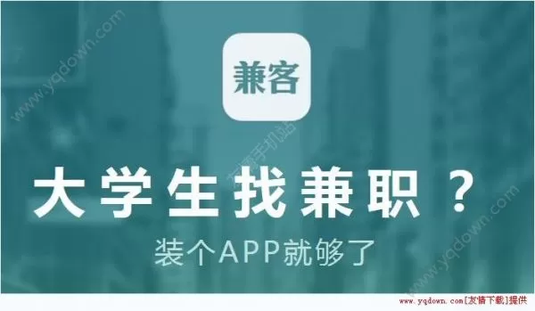 兼客兼职靠谱不？兼职真实吗？去哪里找好兼职？官网靠谱吗？