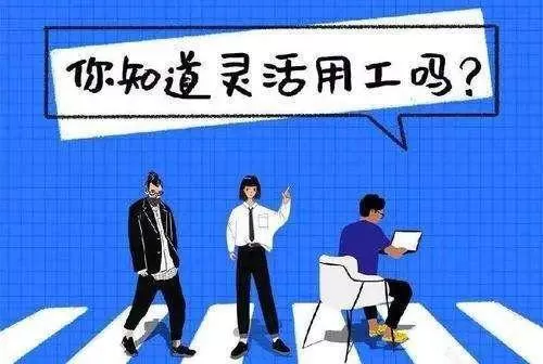兼职+新区+灵活用工是什么工作？在家能做的兼职有哪些岗位？