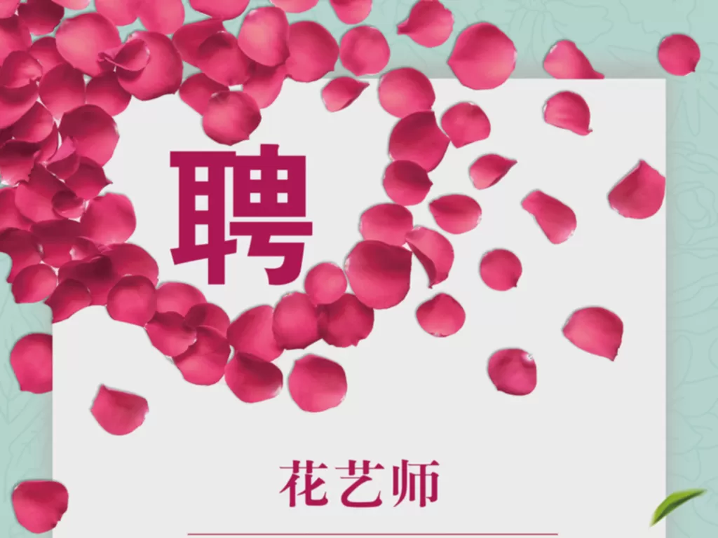 下关花店兼职靠谱不？一般做什么，怎么找，要什么技能？