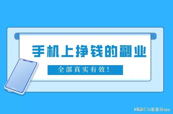 手机赚钱副业靠谱日结方法有哪些？上班族学生兼职一单一结推荐？