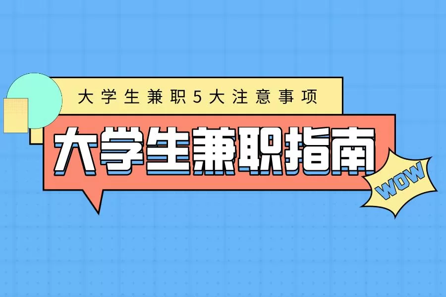 做兼职有什么讲究？靠谱平台怎么选，兼职骗局能避开吗？
