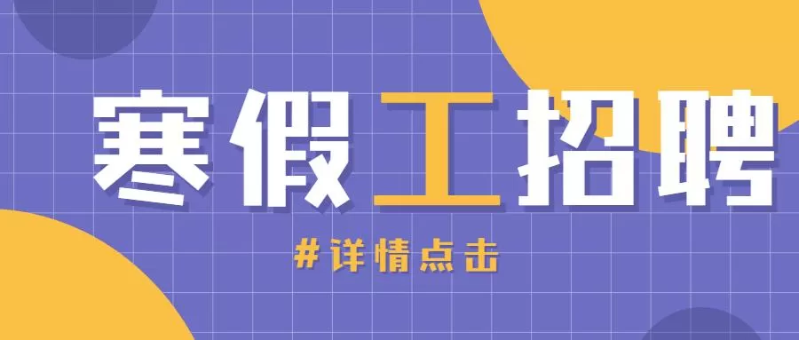 五桥学生兼职寒假工暑假工最新去哪里找靠谱啊工资怎么算？