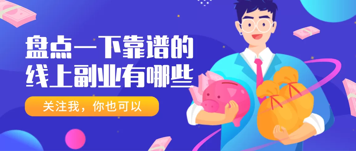 兼职副业能干些啥，有哪些靠谱又能赚钱的活儿可以干？