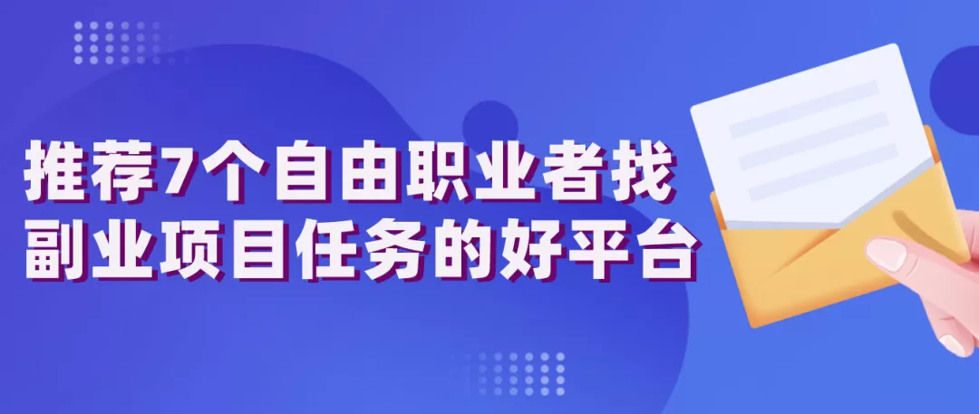 手帐副业平台哪个好？正规副业平台在家赚钱能做哪些兼职？