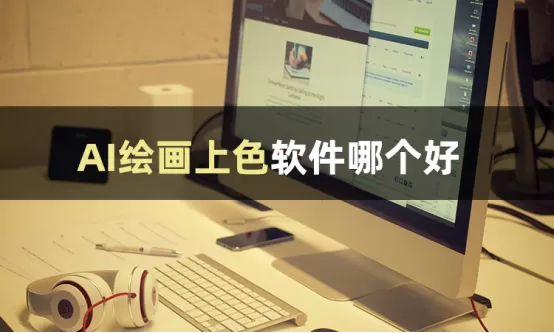 上色兼职软件怎么选？免费图片上色软件一键上色有哪些好用的？