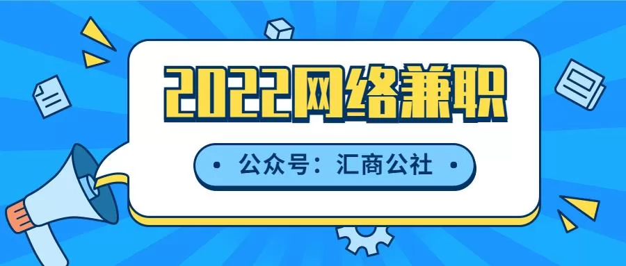 上网兼职赚钱靠谱吗？正规平台日结一单一结到底靠不靠谱？