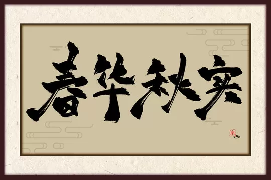 想知道兼职书法图片大全哪里找？免费高清好看的素材合集推荐