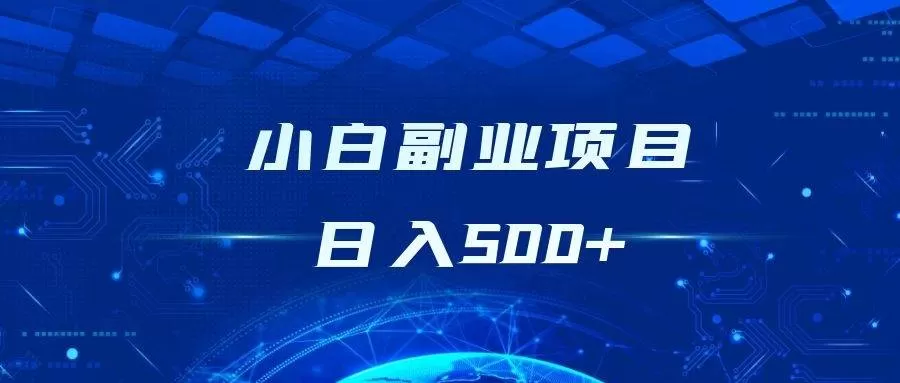上班族适合的0本金副业有哪些？不用本钱也能轻松赚点外快？