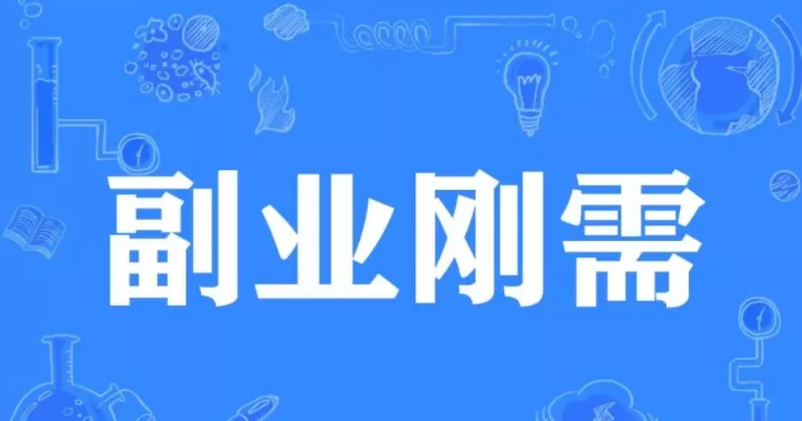 兼职副业加盟代理靠谱吗？宝妈上班族晚上在家能做啥？