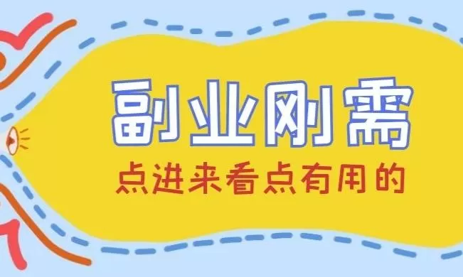 想搞副业赚钱却不知道怎么开始？优质副业这些方法你get了吗？