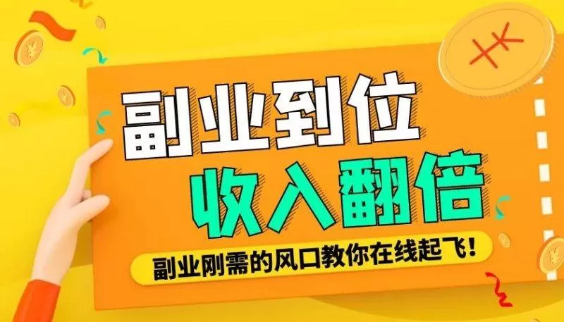 互联网创业副业，新手适合做哪些零成本小项目，有什么推荐？