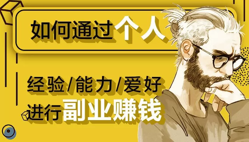 上班族适合搞什么副业赚钱简单？体制内也能轻松上手的？