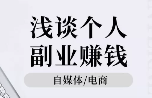 互联网免费副业真能赚钱吗？普通人也能靠它轻松赚点钱吗？
