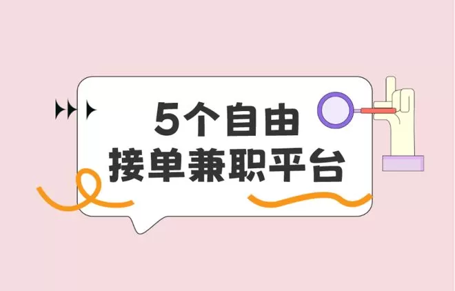 兼职刷钻平台有哪些，哪个正规靠谱的接单平台怎么找？