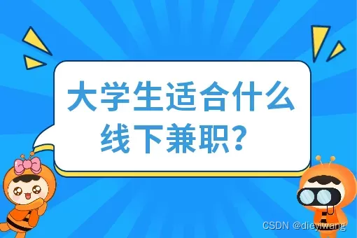 假期兼职怎么找？大学生兼职靠谱工作这些渠道有哪些？