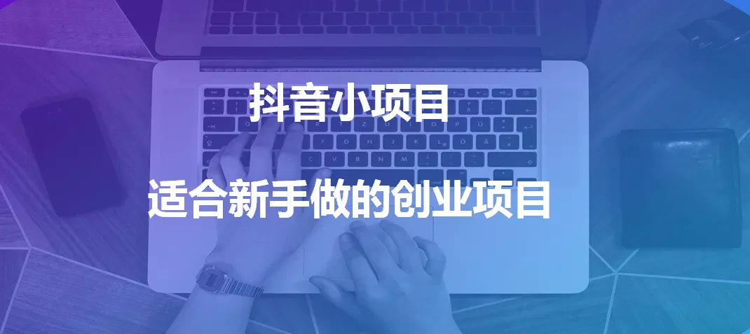 兼职创业做直播，选哪些小项目比较靠谱又适合新手起步？
