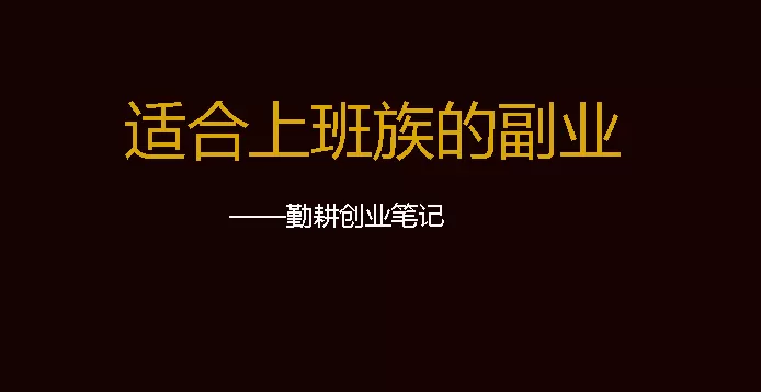 上班族适合做什么实体副业呀，简单又好挣钱的兼职有哪些？