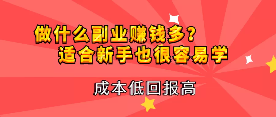 想免费学习副业？哪个方向更实用，新手也能轻松上手试试！
