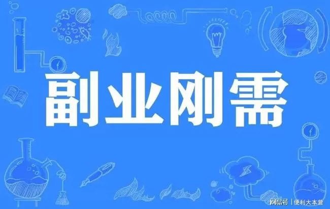 上班族适合做什么副业？副业计划这样定，赚钱还不耽误工作！