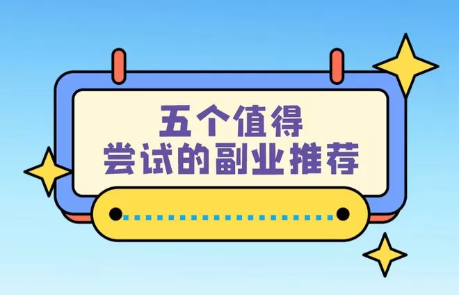 上班族适合做什么副业，赚钱还不影响工作，现在能接哪些靠谱的？