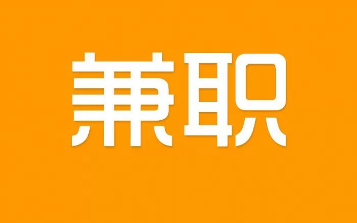信阳酒店兼职日结去哪找？南虹广场附近传菜活好接吗？