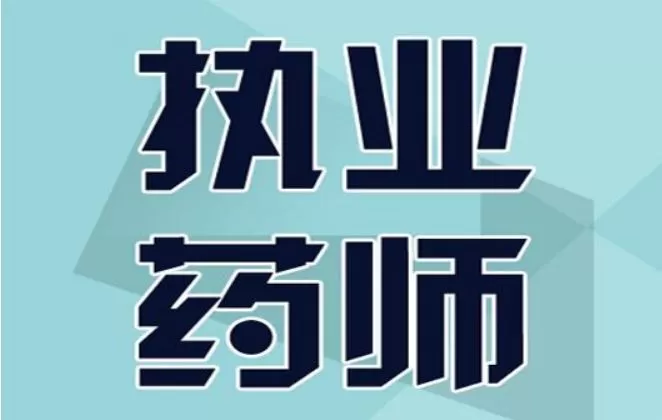 信阳兼职招聘最新靠谱吗？执业药师岗位日结工资是真的？