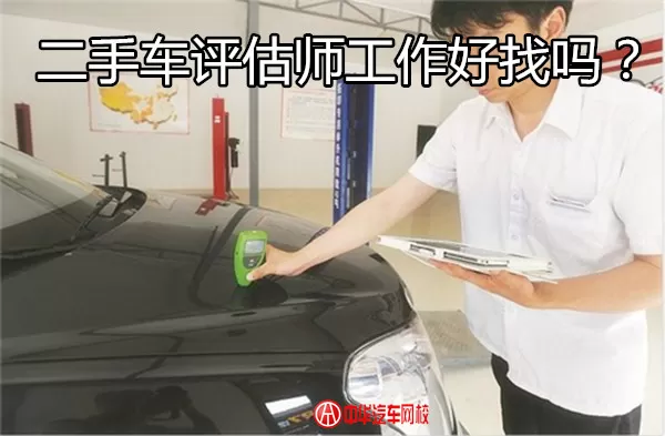 二手车评估师能兼职吗？证书国家认可，技能和岗位职责咋整？