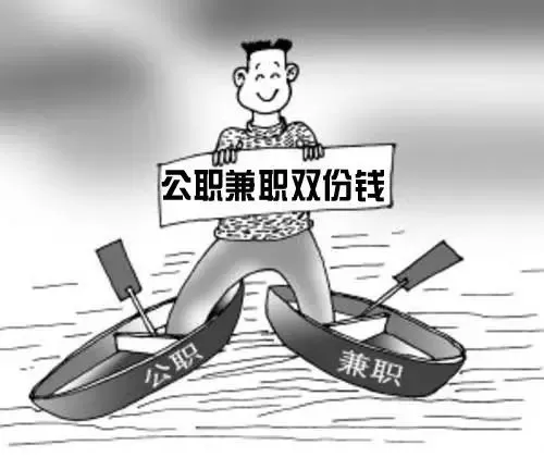 事业编公务员能不能兼职？取酬到底有没有限制，规定到底是咋说的？