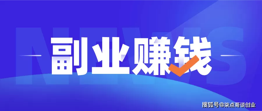 年轻人搞什么副业赚钱，兼职创业项目排行榜前十有哪些？