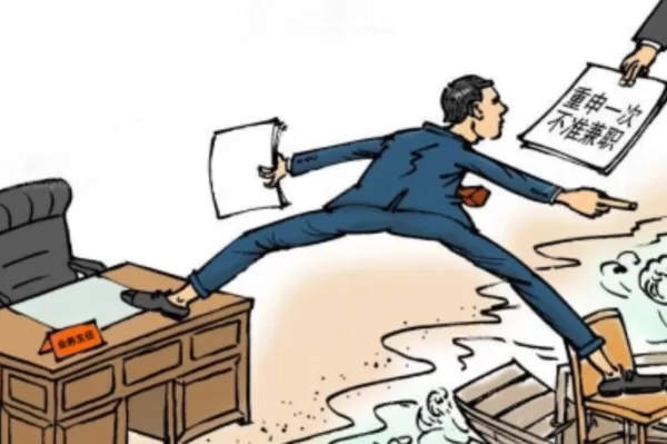 干部违规兼职的深层原因是什么？兼职问题究竟该怎么分析？