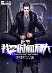 兼职做商务翻译的小说主角酒吧遇时间商人成代理人好看推荐有哪些？