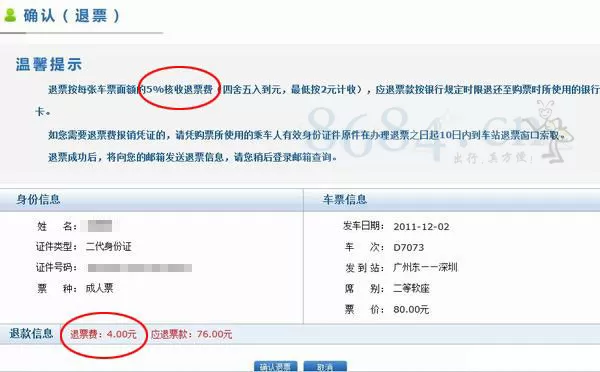 买票退票手续费咋算？兼职买票多久不扣钱，第三方平台呢？