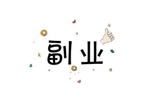 上班族晚上2-3小时，手机兼职副业有哪些靠谱赚钱路子？