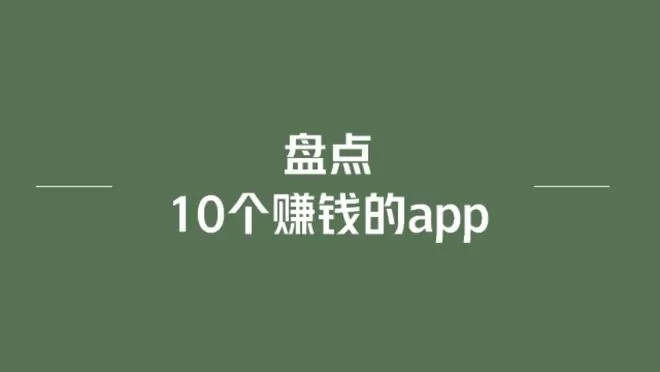 上班族想靠副业赚钱，APP靠谱吗？什么副业更省心又稳定？