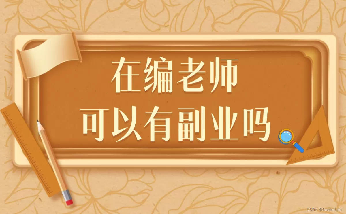 乡镇老师适合做哪些副业？在编老师能做哪些不影响工作的活？