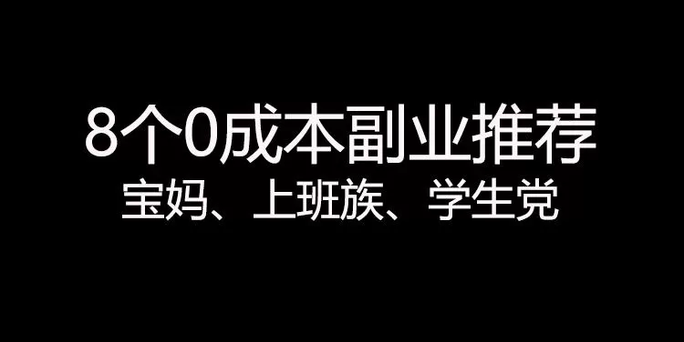 上班族想在家不用本钱搞副业，有哪些稳当又简单赚钱的好路子？