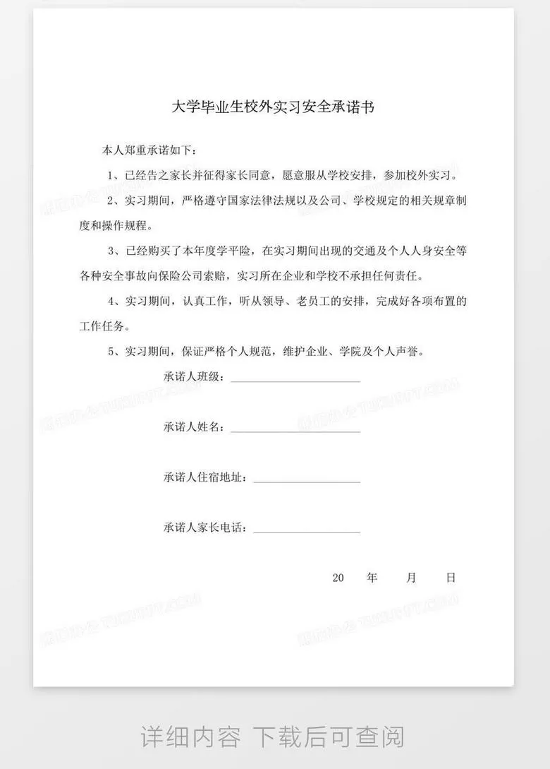 学生校外兼职承诺书咋写？校外安全承诺书模板参考一下？