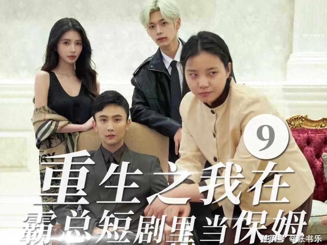 保姆幕后兼职是真的吗？王妈带你解锁短剧保姆的兼职日常故事