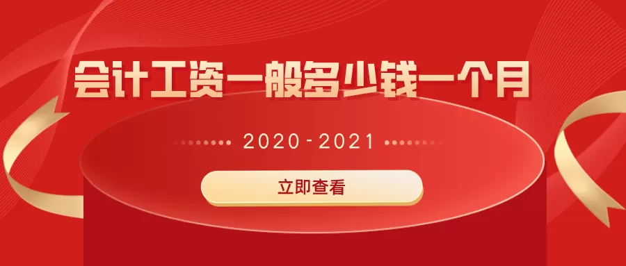兼职会计一月多少钱，小规模和一般纳税人差多少合适？