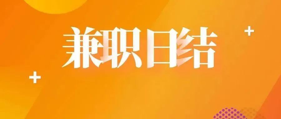 乔司附近兼职，晚上兼职8点到12点小时工日结怎么找宝妈工作？