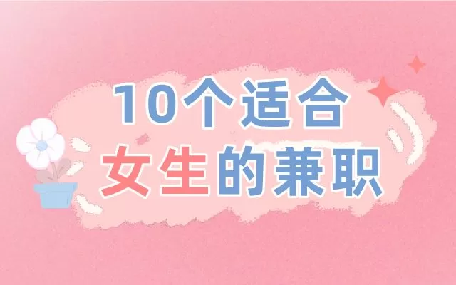 女生想靠兼职副业赚钱，有哪些不用交会费的靠谱机会呀？