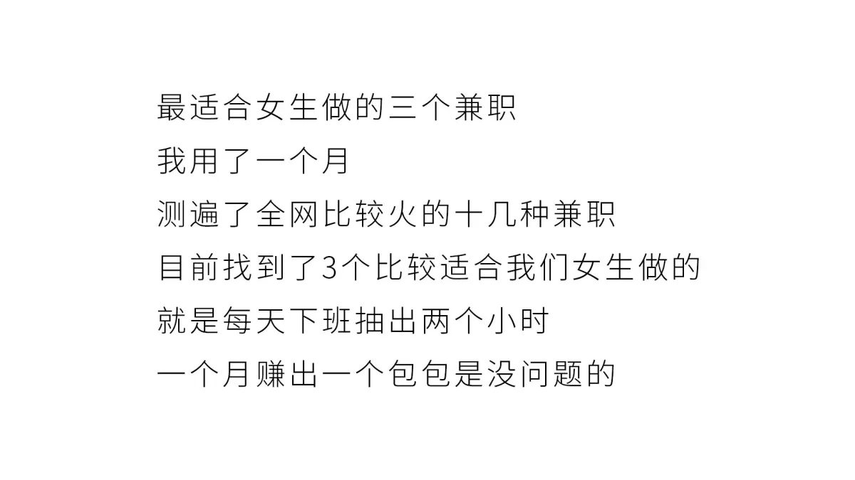 女生做兼职有哪些类型既轻松又适合自己的时间安排呢？
