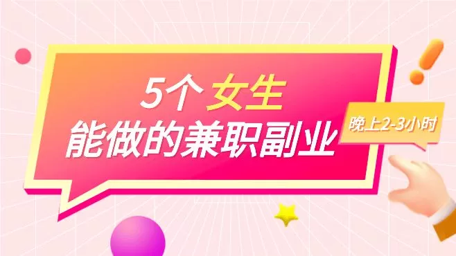 女生做兼职副业真的合适自己吗，有没有过来人分享下？