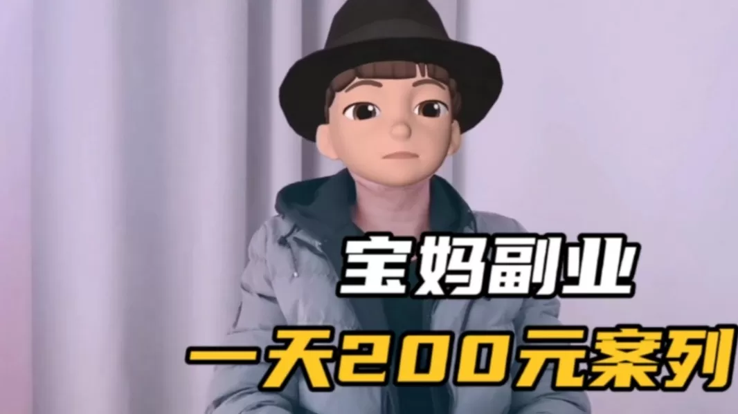 女生做什么副业不影响工作还赚钱？适合上班族和宝妈的