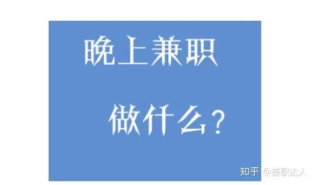 你会做什么兼职?适合在家或晚上下班都能做的靠谱兼职?
