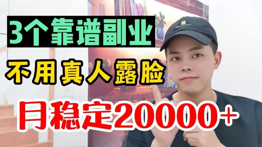 上班族做视频副业靠谱吗?赚钱还不影响工作,是真的吗?