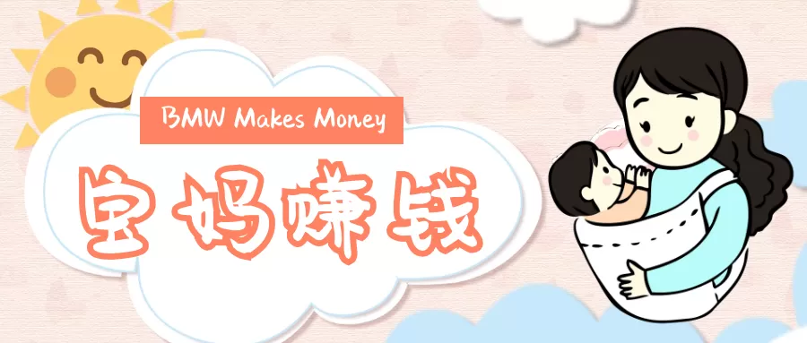 作为上班宝妈，既要带娃又想增加收入，适合在家做的副业有哪些？