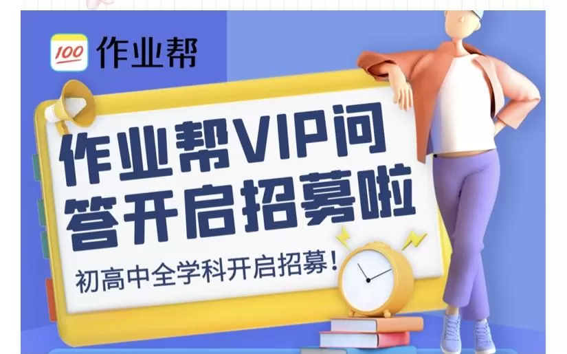 作业邦兼职靠谱吗？作业帮兼职怎么弄，批改作业、答题咋申请呀？